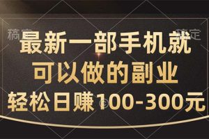 （10926期）最新一部手机就可以做的副业，轻松日赚100-300元[中创网]