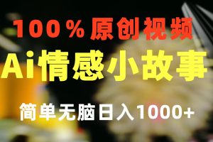 （10901期）一键生成情感小众赛道 100%原创  制作简单 视频号超级赛道 日收益1000+[中创网]