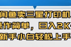 （10903期）闲鱼卖三星打印机，操作简单，日入2000+，新手小白轻松上手[中创网]