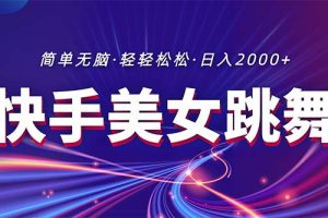 （11035期）最新快手美女跳舞直播，拉爆流量不违规，轻轻松松日入2000+[中创网]