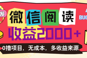 （11036期）微信阅读4.0卡bug玩法！！0撸，没有任何成本有手就行，一天利润100+[中创网]