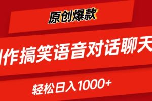 （11034期）AI制作搞笑语音对话聊天视频,条条爆款，轻松日入1000+[中创网]