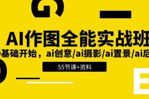 （11014期）AI-作图全能实战班：0基础开始，ai创意/ai摄影/ai置景/ai后期 (55节+资料)[中创网]