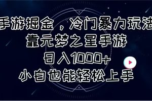 （11016期）手游掘金，冷门暴力玩法，靠元梦之星手游日入1000+，小白也能轻松上手[中创网]