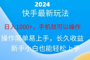 （10977期）2024快手磁力巨星做任务，小白无脑自撸日入1000+、[中创网]