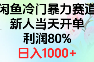 （10985期）2024闲鱼冷门暴力赛道，新人当天开单，利润80%，日入1000+[中创网]