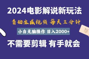 （10991期）软件自动生成电影解说，一天几分钟，日入2000+，小白无脑操作[中创网]