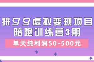 （11000期）某收费培训《拼夕夕虚拟变现项目陪跑训练营3期》单天纯利润50-500元[中创网]