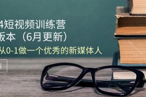 （11006期）2024短视频训练营-6月4.0版本：教你从0-1做一个优秀的新媒体人（18节）[中创网]