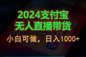 （11096期）2024支付宝无人直播带货，小白可做，日入1000+[中创网]