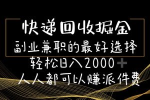 （11061期）快递回收掘金副业兼职的最好选择轻松日入2000-人人都可以赚派件费[中创网]