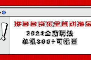 （11063期）拼多多京东全自动撸金，单机300+可批量[中创网]