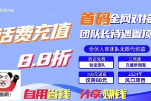 （11083期）88折冲话费，立马到账，刚需市场人人需要，自用省钱分享轻松日入千元，…[中创网]