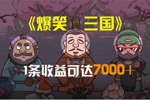 （11029期）爆笑三国，条条爆款，5分钟1条原创视频，一条收益7000＋，一键分发多平…[中创网]