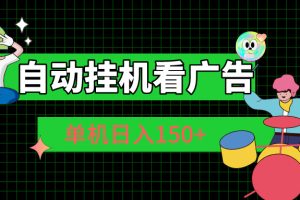 （10990期）自动挂机看广告 单机日入150+[中创网]