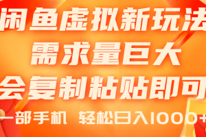 （11151期）闲鱼虚拟蓝海新玩法，需求量巨大，会复制粘贴即可，0门槛，一部手机轻…[中创网]