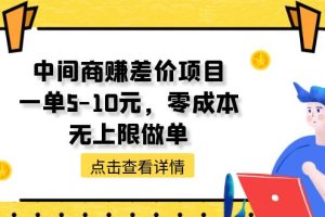 （11152期）中间商赚差价天花板项目，一单5-10元，零成本，无上限做单[中创网]