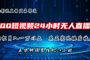 （11150期）2024蓝海赛道，QQ短视频无人播剧，轻松月入上万，设置5分钟，直播24小时[中创网]