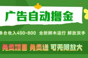 （11154期）广告自动撸金 ，不用养机，无上限 可批量复制扩大，单机400+  操作特别…[中创网]