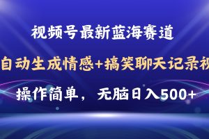 （11158期）视频号AI自动生成情感搞笑聊天记录视频，操作简单，日入500+教程+软件[中创网]