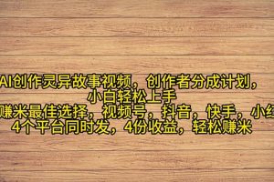 （11122期）2024年灵异故事爆流量，小白轻松上手，副业的绝佳选择，轻松月入过万[中创网]