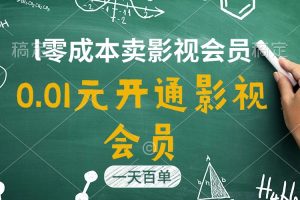 （11001期）直开影视APP会员只需0.01元，一天卖出上百单，日产四位数[中创网]