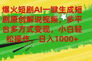 （11011期）爆火短剧AI一键生成原创解说视频，多平台多方式变现，小白轻松操作，日…[中创网]