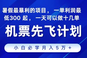 （11204期）2024最新项目，冷门暴利，整个暑假都是高爆发期，一单利润300+，二十…[中创网]