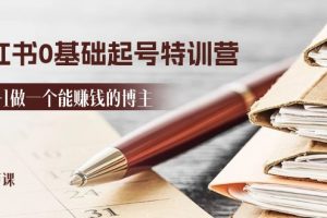 （11213期）2024小红书0基础起号特训营，从0-1做一个能赚钱的博主（17节课）[中创网]