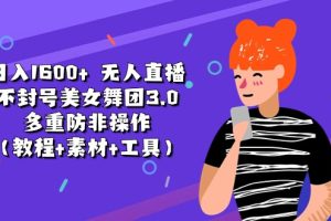 （11169期）日入1600+ 无人直播不封号美女舞团3.0 多重防非操作（教程+素材+工具）[中创网]