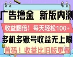 （11178期）广告撸金2.0，全新玩法，收益翻倍！单机轻松100＋[中创网]