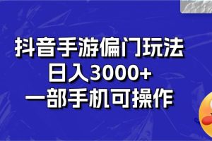 （10988期）抖音手游偏门玩法，日入3000+，一部手机可操作[中创网]