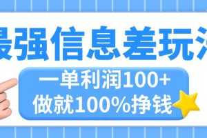 （11231期）最强信息差玩法，无脑操作，复制粘贴，一单利润100+，小众而刚需，做就…[中创网]