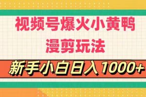 （11313期）视频号爆火小黄鸭搞笑漫剪玩法，每日1小时，新手小白日入1000+[中创网]