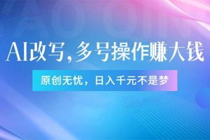 （11329期）头条新玩法：全自动AI指令改写，多账号操作，原创无忧！日赚1000+[中创网]