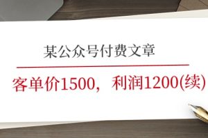 （11336期）某公众号付费文章《客单价1500，利润1200(续)》市场几乎可以说是空白的[中创网]