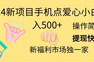 （11342期）2024新项目手机点爱心小白日入500+[中创网]