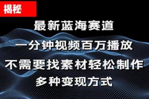 （11326期）揭秘！一分钟教你做百万播放量视频，条条爆款，各大平台自然流，轻松月…[中创网]