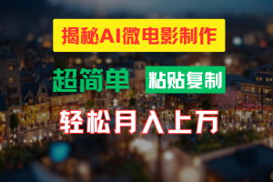 （11440期）AI微电影制作教程：轻松打造高清小人国画面，月入过万！[中创网]