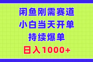 （11413期）闲鱼刚需赛道，小白当天开单，持续爆单，日入1000+[中创网]