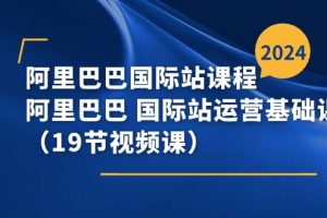 （11415期）阿里巴巴-国际站课程，阿里巴巴 国际站运营基础课程（19节视频课）[中创网]