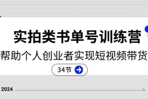 （11391期）2024实拍类书单号训练营：系统帮助个人创业者实现短视频带货创收-34节[中创网]