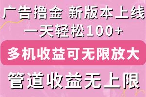 （11400期）广告撸金新版内测，收益翻倍！每天轻松100+，多机多账号收益无上限，抢…[中创网]