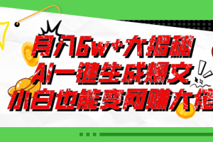 （11409期）爆文插件揭秘：零基础也能用AI写出月入6W+的爆款文章！[中创网]