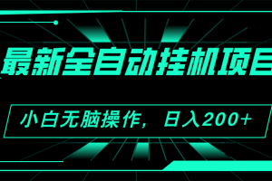 （11547期）2024最新全自动挂机项目，看广告得收益 小白无脑日入200+ 可无限放大[中创网]