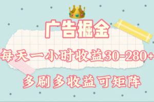 （11543期）广告掘金，每天1-2小时单机手机30-280，可矩阵可放大做[中创网]