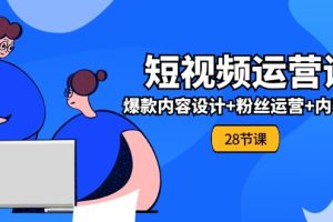 （11514期）0基础学习短视频运营-全套实战课，爆款内容设计+粉丝运营+内容变现(28节)[中创网]