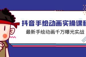 （11457期）抖音手绘动画实操课程，最新手绘动画千万曝光实战（14节课）[中创网]