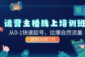 （11672期）2024运营 主播线上培训班，从0-1快速起号，拉爆自然流量 (更新24年7月)[中创网]