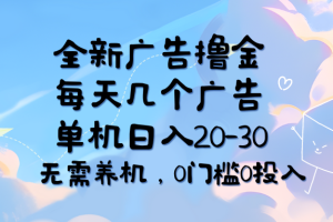 （11678期）全新广告撸金，每天几个广告，单机日入20-30无需养机，0门槛0投入[中创网]